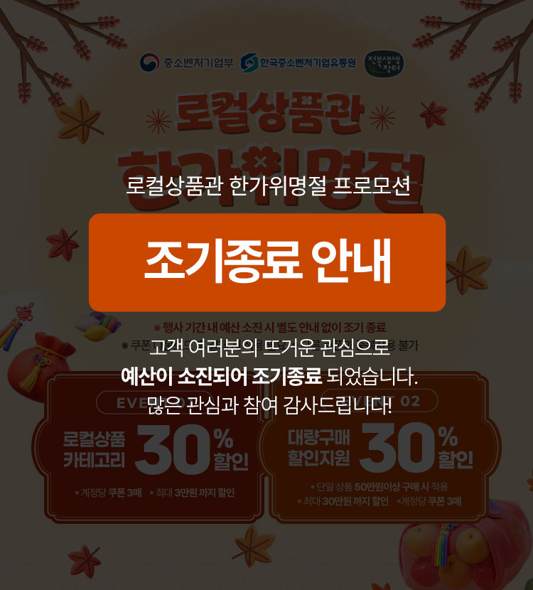 로컬상품관 한가위 명절 프로모션